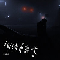 烟酒不离手 - 王超然