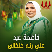 على رنة خلخالي - Fatma Eid