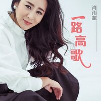 一路高歌 - 肖雨蒙