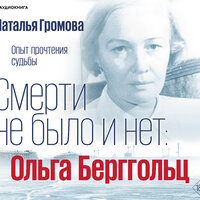 Громова Наталья. «Ольга Берггольц. Смерти не было и нет. Опыт прочтения судьбы». Часть 52 - Елена Греб