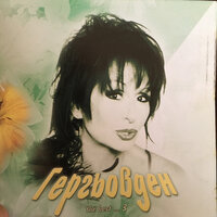 Няма да се върна - Йорданка Христова