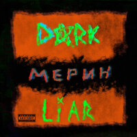 Мерин - Lazy & Liar & Dark