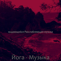Моменты (Массаж) - выдающийся Расслабляющая музыка