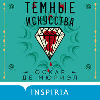 Оскар де Мюриэл. «Темные искусства». Часть 11 - Максим Гамаюнов
