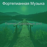 Мечты (Фокус) - Фортепианная музыка