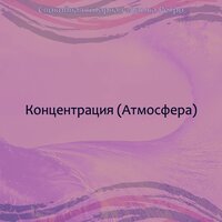 Созерцая (Расслабляющий) - Спокойная гитарная музыка Ретро