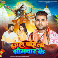 Jal Pahila Somwar Ke - chandan chanchal