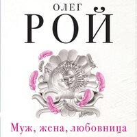 Олег Рой. «Муж, жена, любовница». Часть 5 - Кирилл Радциг & Елена Греб