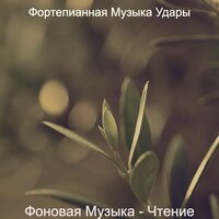 Музыка (После работы) - Фортепианная Музыка Удары