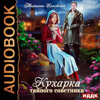 Марианна Красовская. «Кухарка тайного советника». Часть 34 - Ксения Широкая