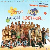 Ай-яй-яй - Шоу-группа «Киндер Сюрприз»
