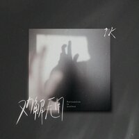 劝解无用 - 1K
