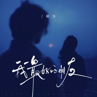 我最好的朋友（我却爱了她最久） - 迪力