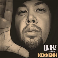 Ты Проблема - Lojaz
