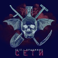 Сети - 25/17 & Бранимир