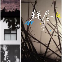 意外 - 钟海平