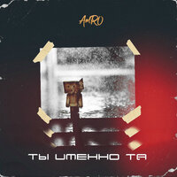 Ты именно та - AMRO