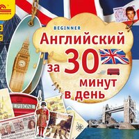 Мария Хохарина-Фрейзер. «Английский за 30 минут». Часть 10 - Джон Фрейзер & Татьяна Корецкая