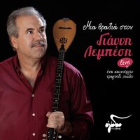 Mia zoi tha kano lathi - Giannis Lebesis