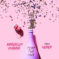 Полупьяные - Arsenium
