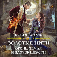 Валерия Шаталова. «Золотые нити. Огонь, земля и клочок шерсти». Часть 11 - Наталья Андреева