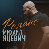 Романс - Михаил Яцевич
