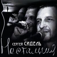 Ревность - Сергей Сидель