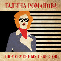 Галина Романова. «Шоу семейных секретов». Часть 7 - Виталий Сулимов