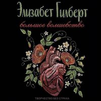 Элизабет Гилберт. «Большое волшебство». Часть 86 - Марина Ливанова