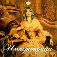 Последнее письмо - Ирина Аллегрова