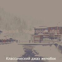 Созерцая (каникулы) - Классический джаз желобок