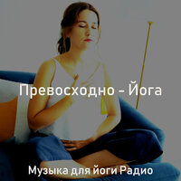 Музыка (Душевное здоровье) - Музыка для йоги Радио
