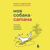 Юлия Подкосова. «Моя собака - сатана. Нескучный справочник для нервных собаководов». Часть 30 - Инесса Зайцева