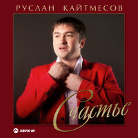 Счастье - Руслан Кайтмесов