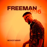 Гүлүм коркпо - FREEMAN 996