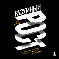 Уитни Джонсон. «Разумный рост. Система обучения и развития своей команды». Часть 15 - Галина Брянская