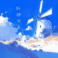 孤独的岛 - 房房