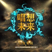 我的世界我的爱 - 唱想未来少年团