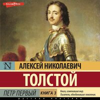 Алексей Толстой. «Петр Первый (Книга 3)». Часть 19 - Олег Исаев