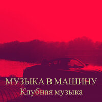 Клубная девочка - Клубная музыка