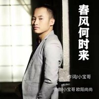 春风何时来 - 小宝哥