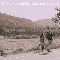Чувство (Чтение книг) - Оживленный Музыка для чтения