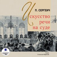 П. Сергеич. «Искусство речи на суде». Часть 149 - Станислав Федосов