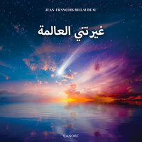 القِسم التاسِع - مَوَلود هذا الكِتاب - Jean-François BILLAUDEAU & StreamzBook العربية & StreamzBook العربية روحانية
