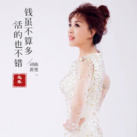 钱虽不算多活的也不错 - 晓依
