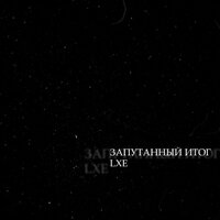 Запутанный итог - LXE