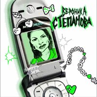 Вероника Степанова - Валентин Дядька