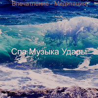 Музыка (Здоровье) - Спа Музыка Удары