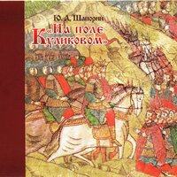 On the Field of Kulikovo: Mother's Lullaby - Galina Kovaleva & Ludmila Filatova & Константин Плужников & Nikolai Okhotnikov & Виктор Федотов