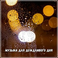 Душевные мелодии - Лечебная музыка & Музыка за деньги